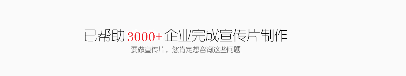 企業(yè)宣傳片拍攝策劃方案報價