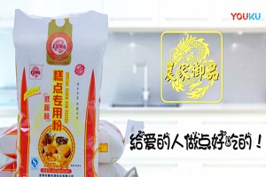 紅瓜子文化傳媒-農(nóng)家御品烘培面粉 微電影